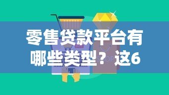 零售贷款平台有哪些类型？这6大类你一定要知道