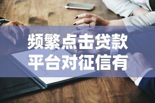 频繁点击贷款平台对征信有影响吗?这5个真相必须知道 频繁点击贷款平台对征信有影响吗?这5个真相必须知道