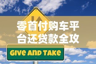 零首付购车平台还贷款全攻略：流程、风险与注意事项