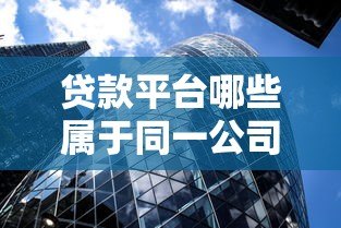 贷款平台哪些属于同一公司？十大集团旗下产品汇总