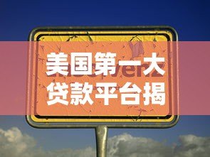 美国第一大贷款平台揭秘:谁在领跑个人贷款市场? 美国第一大贷款平台揭秘:谁在领跑个人贷款市场?