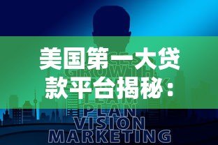 美国第一大贷款平台揭秘:谁在领跑个人贷款市场? 美国第一大贷款平台揭秘:谁在领跑个人贷款市场?