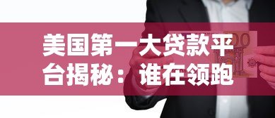 美国第一大贷款平台揭秘:谁在领跑个人贷款市场? 美国第一大贷款平台揭秘:谁在领跑个人贷款市场?