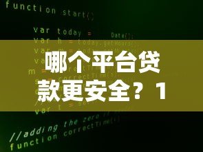 哪个平台贷款更安全？10大正规渠道避坑指南
