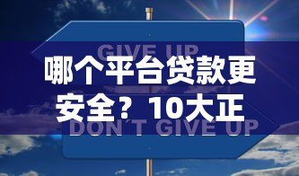 哪个平台贷款更安全？10大正规渠道避坑指南