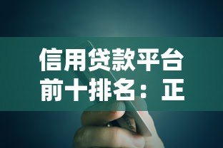 信用贷款平台前十排名：正规低息渠道推荐