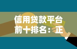 信用贷款平台前十排名：正规低息渠道推荐
