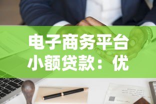 电子商务平台小额贷款：优势、申请流程与避坑指南