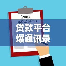 贷款平台爆通讯录是否违法？这些法律知识你必须知道