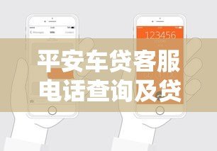 平安车贷客服电话查询及贷款申请全攻略
