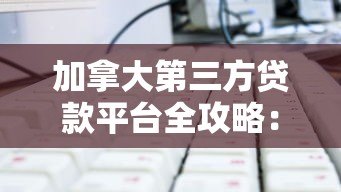 加拿大第三方贷款平台全攻略:如何选择低利率方案 加拿大第三方贷款平台全攻略:如何选择低利率方案