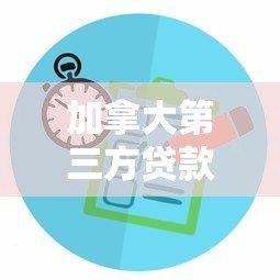 加拿大第三方贷款平台全攻略:如何选择低利率方案 加拿大第三方贷款平台全攻略:如何选择低利率方案