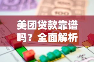 美团贷款靠谱吗？全面解析平台正规性与安全性