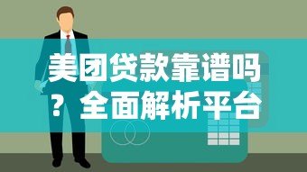 美团贷款靠谱吗？全面解析平台正规性与安全性