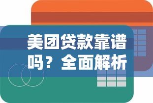 美团贷款靠谱吗？全面解析平台正规性与安全性