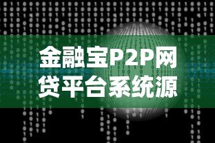 金融宝P2P网贷平台系统源码解析与开发指南 金融宝P2P网贷平台系统源码解析与开发指南