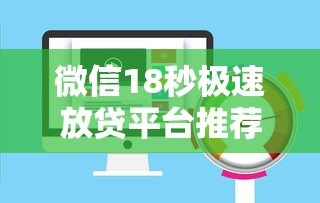 微信18秒极速放贷平台推荐,审核快额度高 微信18秒极速放贷平台推荐,审核快额度高