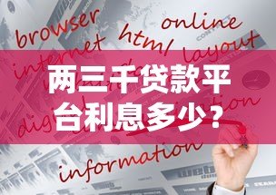 两三千贷款平台利息多少？正规平台利息计算及避坑指南