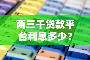 两三千贷款平台利息多少？正规平台利息计算及避坑指南