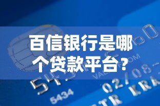 百信银行是哪个贷款平台？详细解析贷款产品及还款方式