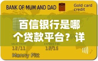 百信银行是哪个贷款平台？详细解析贷款产品及还款方式
