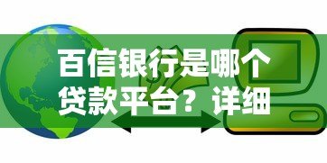 百信银行是哪个贷款平台？详细解析贷款产品及还款方式