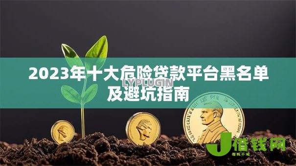 2023年十大危险贷款平台黑名单及避坑指南 2023年十大危险贷款平台黑名单及避坑指南