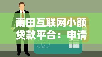 莆田互联网小额贷款平台：申请攻略与靠谱推荐