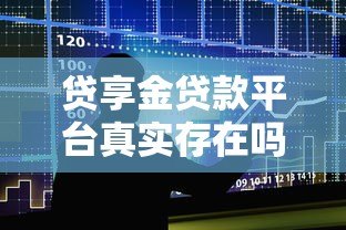 贷享金贷款平台真实存在吗?全面解析其资质与风险 贷享金贷款平台真实存在吗?全面解析其资质与风险