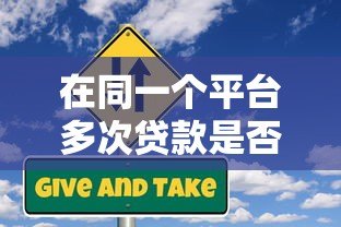 在同一个平台多次贷款是否违法？这些风险你必须知道