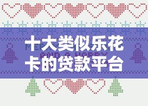 十大类似乐花卡的贷款平台推荐：正规低息快速到账