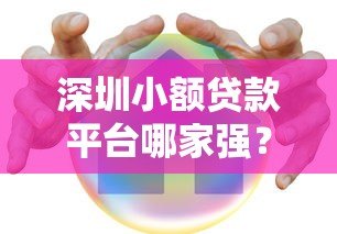 深圳小额贷款平台哪家强？十大靠谱机构推荐