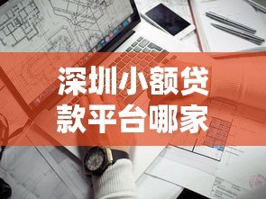 深圳小额贷款平台哪家强？十大靠谱机构推荐