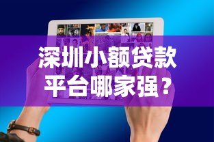 深圳小额贷款平台哪家强？十大靠谱机构推荐