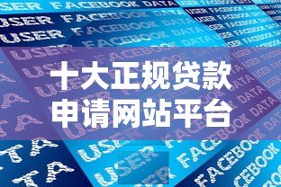 十大正规贷款申请网站平台推荐及对比分析 十大正规贷款申请网站平台推荐及对比分析