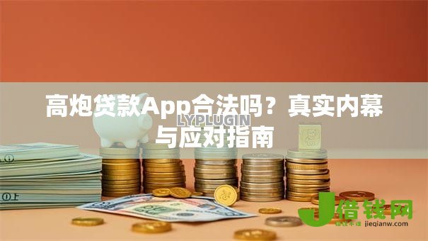 高炮贷款App合法吗？真实内幕与应对指南