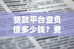 贷款平台查负债多少钱？费用明细与避坑指南