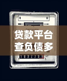 贷款平台查负债多少钱？费用明细与避坑指南