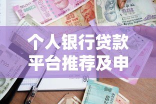 个人银行贷款平台推荐及申请指南 个人银行贷款平台推荐及申请指南