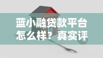 蓝小融贷款平台怎么样？真实评测+避坑指南