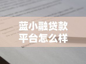 蓝小融贷款平台怎么样？真实评测+避坑指南