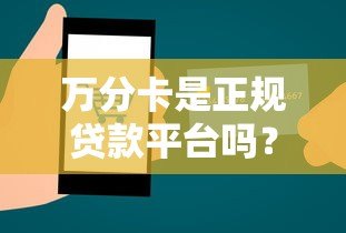 万分卡是正规贷款平台吗?全面解析平台资质与使用风险 万分卡是正规贷款平台吗?全面解析平台资质与使用风险