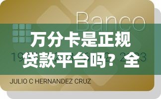 万分卡是正规贷款平台吗?全面解析平台资质与使用风险 万分卡是正规贷款平台吗?全面解析平台资质与使用风险