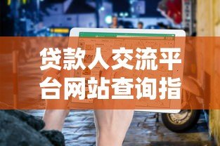 贷款人交流平台网站查询指南：快速找到靠谱资源