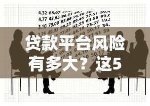 贷款平台风险有多大?这5大隐患你必须知道 贷款平台风险有多大?这5大隐患你必须知道