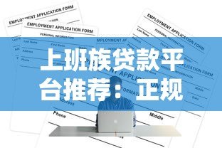 上班族贷款平台推荐:正规渠道与申请攻略 上班族贷款平台推荐:正规渠道与申请攻略