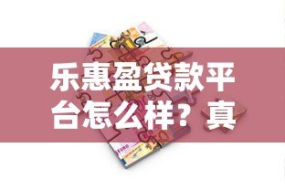 乐惠盈贷款平台怎么样？真实体验与全面解析