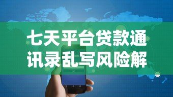 七天平台贷款通讯录乱写风险解析：如何避免隐私泄露与高息陷阱
