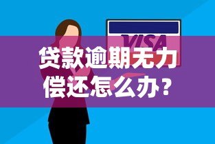 贷款逾期无力偿还怎么办？10个真实解决路径与避坑指南