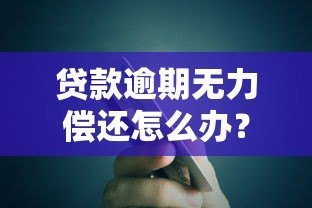 贷款逾期无力偿还怎么办？10个真实解决路径与避坑指南